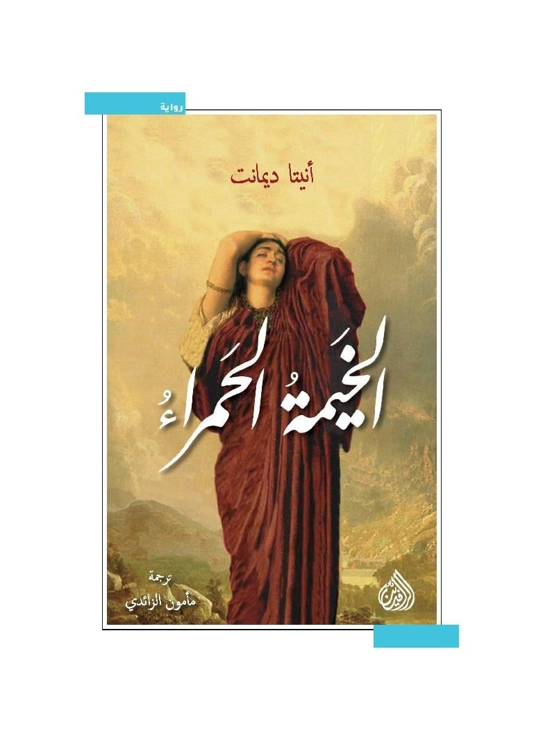 The Red Tent, Anita Diament