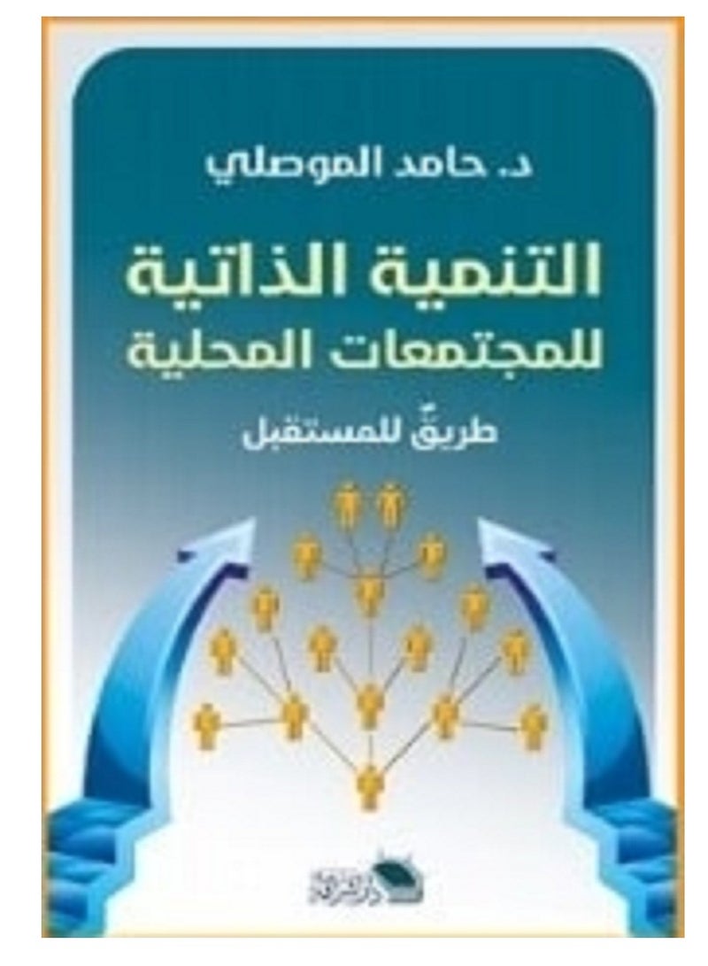 كتاب التنمية الذاتية للمجتمعات المحلية: طريق للمستقبل
