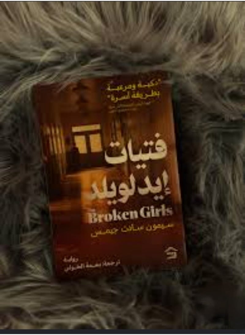 فتيات إيدلويلد بقلم سيمون سانت جيمس - Image 1