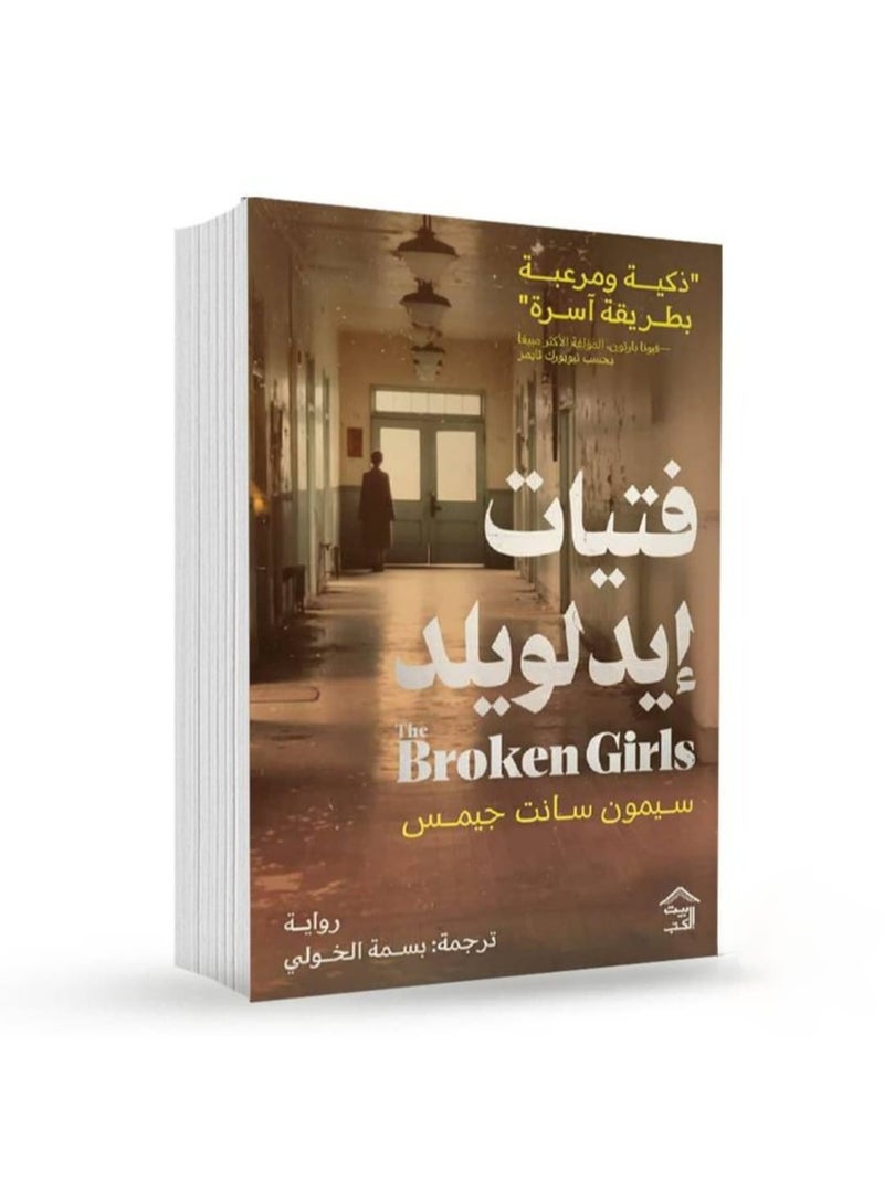 فتيات إيدلويلد بقلم سيمون سانت جيمس - Image 2