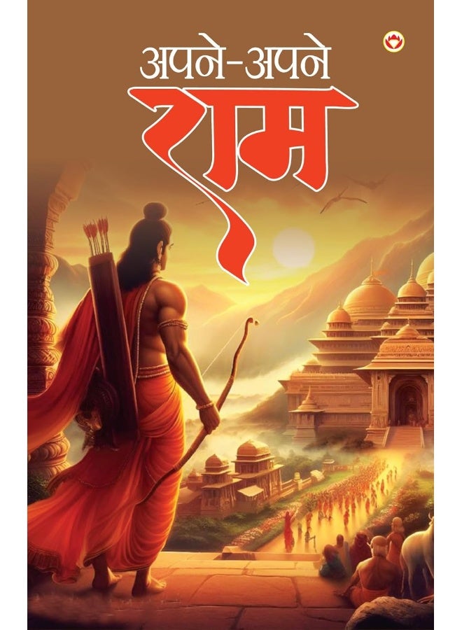 Apne Apne Ram - अपने-अपने राम  - Image 1