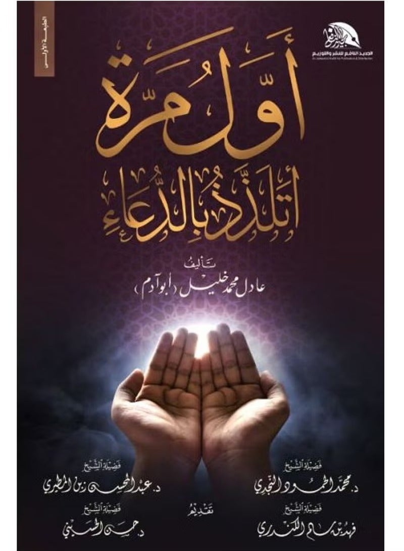 The First Time I Enjoyed Supplication by Adel Muhammad Khalil