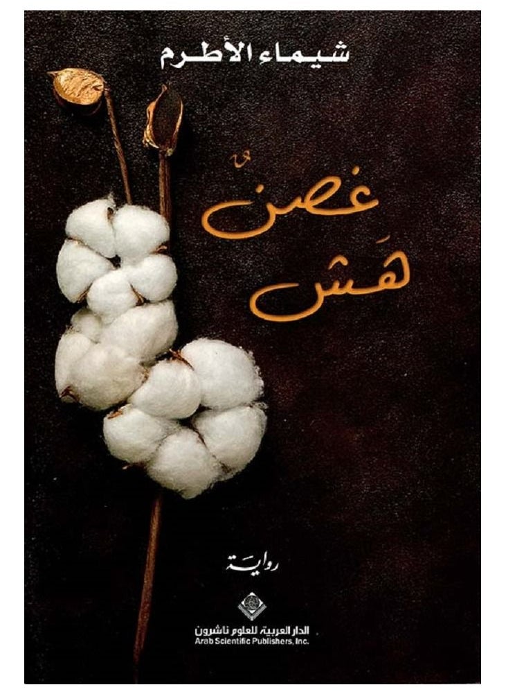 غصن هش 