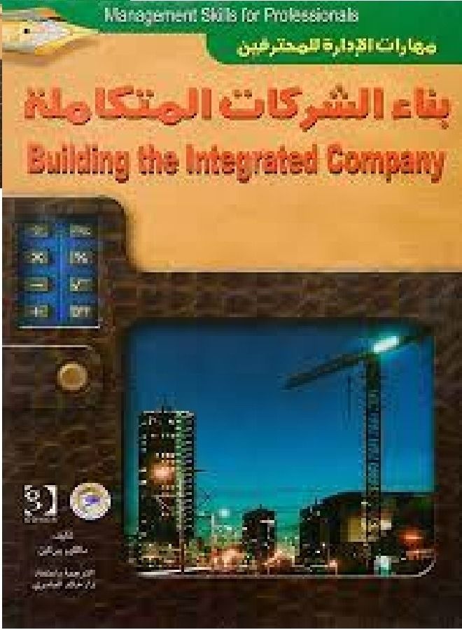 بناء الشركات المتكاملة ( مهارات الإدارة للمحترفين 