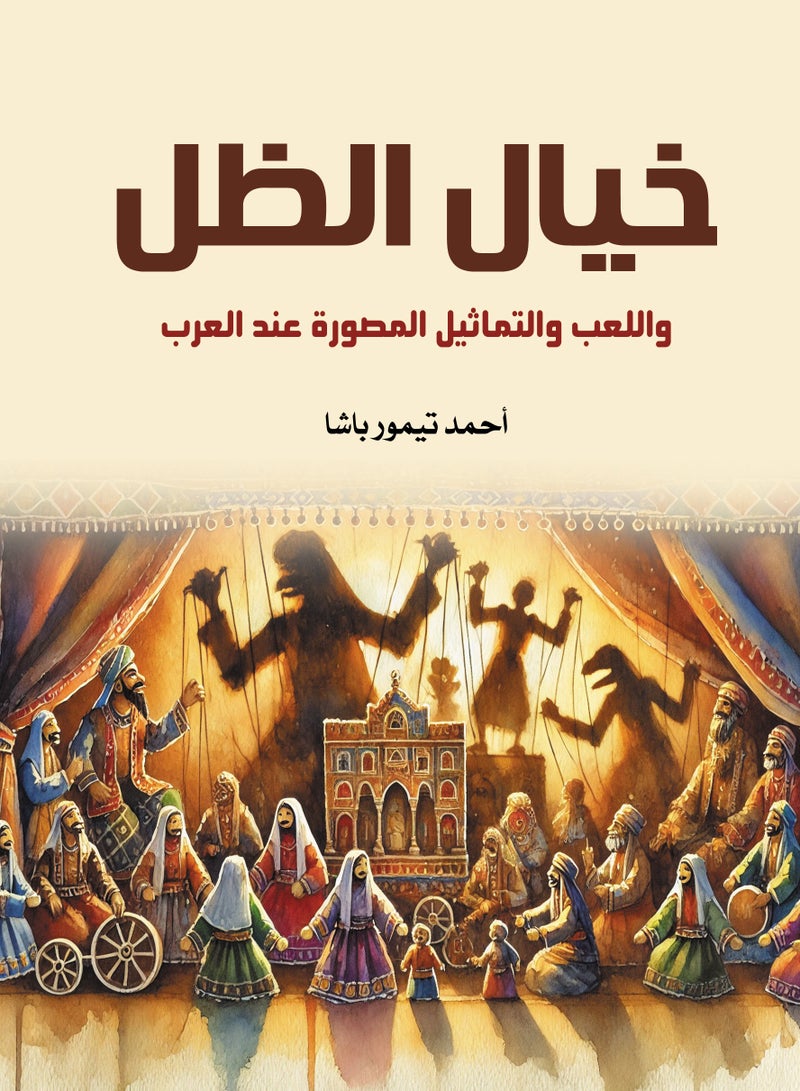 خيال الظل واللعب والتماثيل المصورة عند العرب 