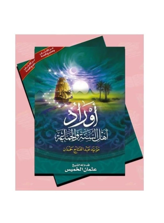 أوراد أهل السنة والجماعة (مقاس صغير) عدد 5 حبات - Image 2