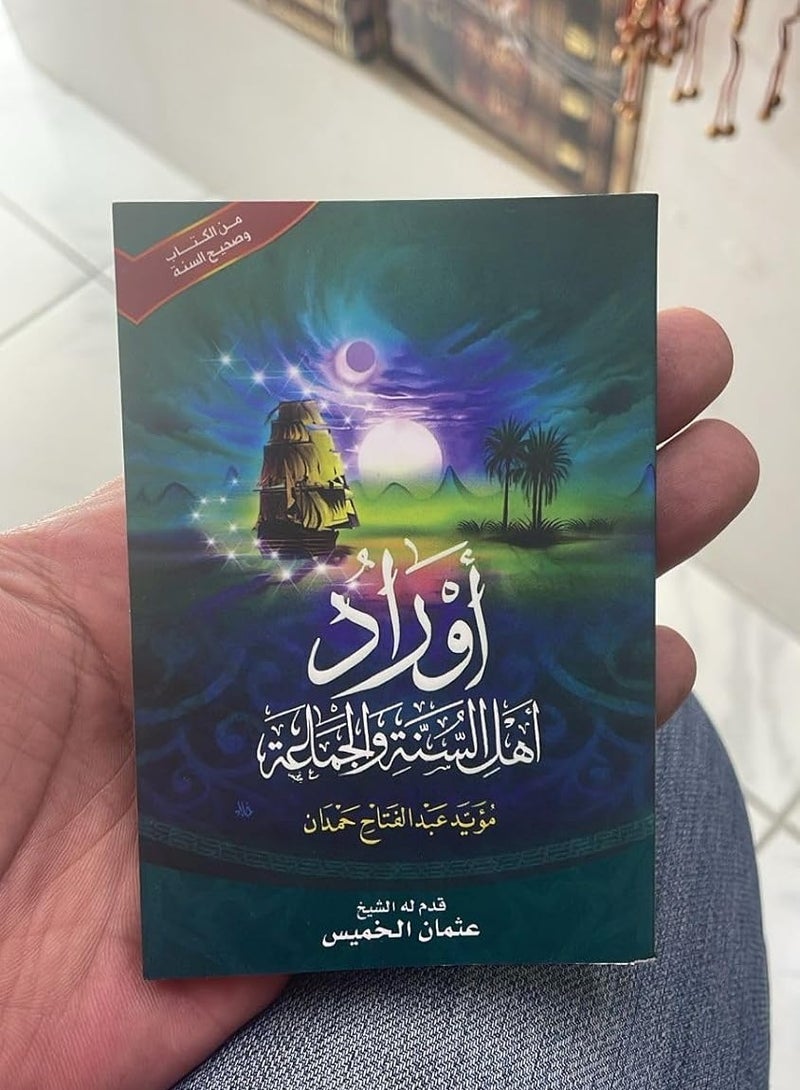 أوراد أهل السنة والجماعة (مقاس صغير) عدد 5 حبات - Image 3