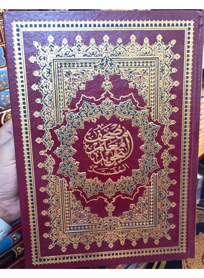 Mushaf Ma’alim At-Tanzil Al-Mufasir with Tajweed rules above the letter, size (20*28) - Image 1