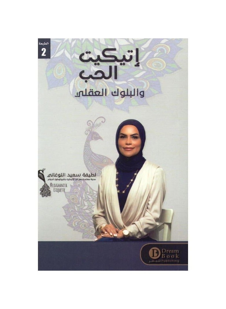 اتيكيت الحب والبلوك العقلي  - نسخة أصلية