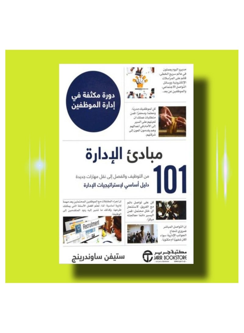 مبادئ الإدارة  من التوظيف والفصل إلى نقل مهارات جديدة