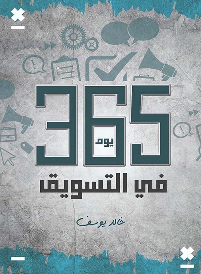 كتاب 365 يوم في التسويق