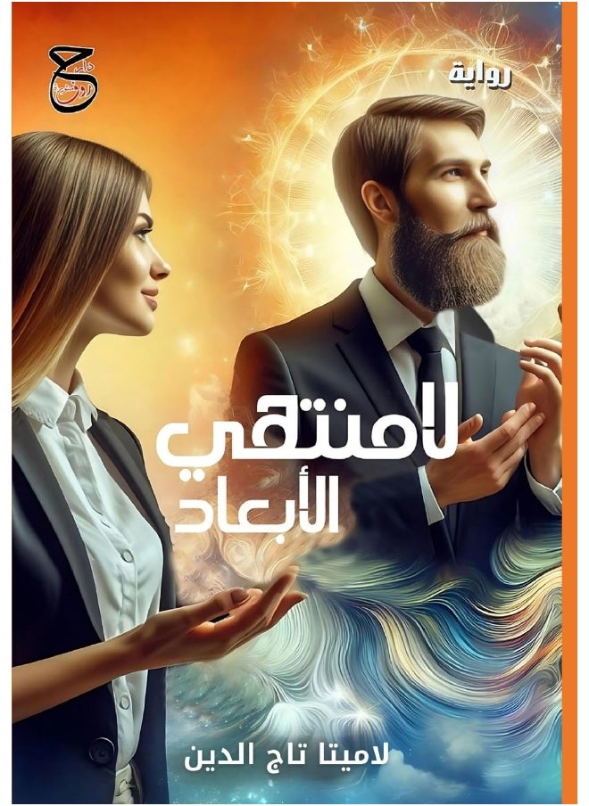 لامنتهي الأبعاد  - Image 1