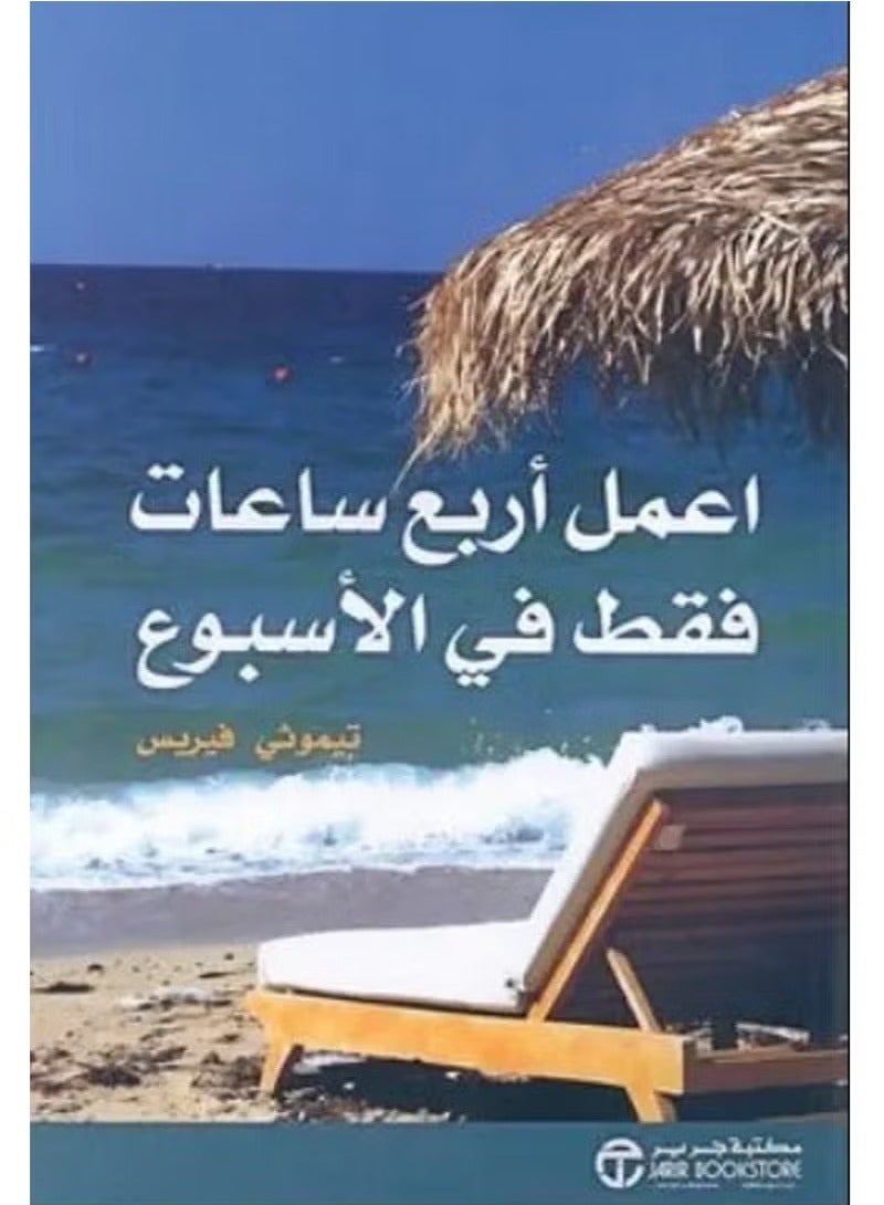 I Work Only 4 Hours a Week Book 