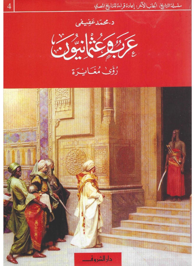 عرب وعثمانيون : رؤى مغايره
