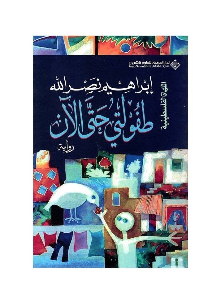 طفولتي حتى الآن إبراهيم نصر الله  - Image 3