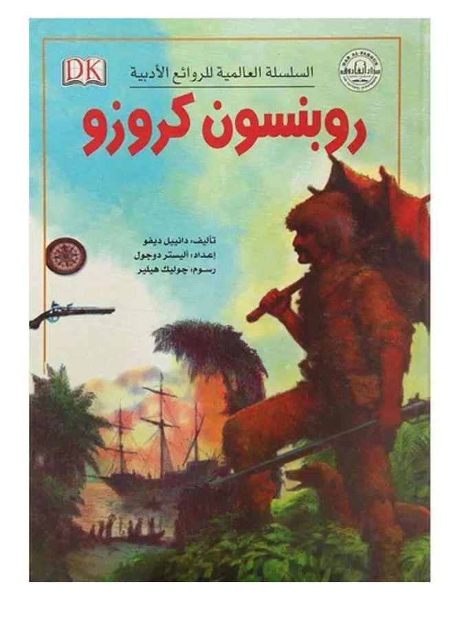Robinson Crusoe "World Series of Literary Masterpieces" 