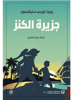 جزيرة الكنز 
