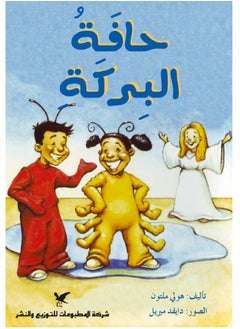 حافة البركة 