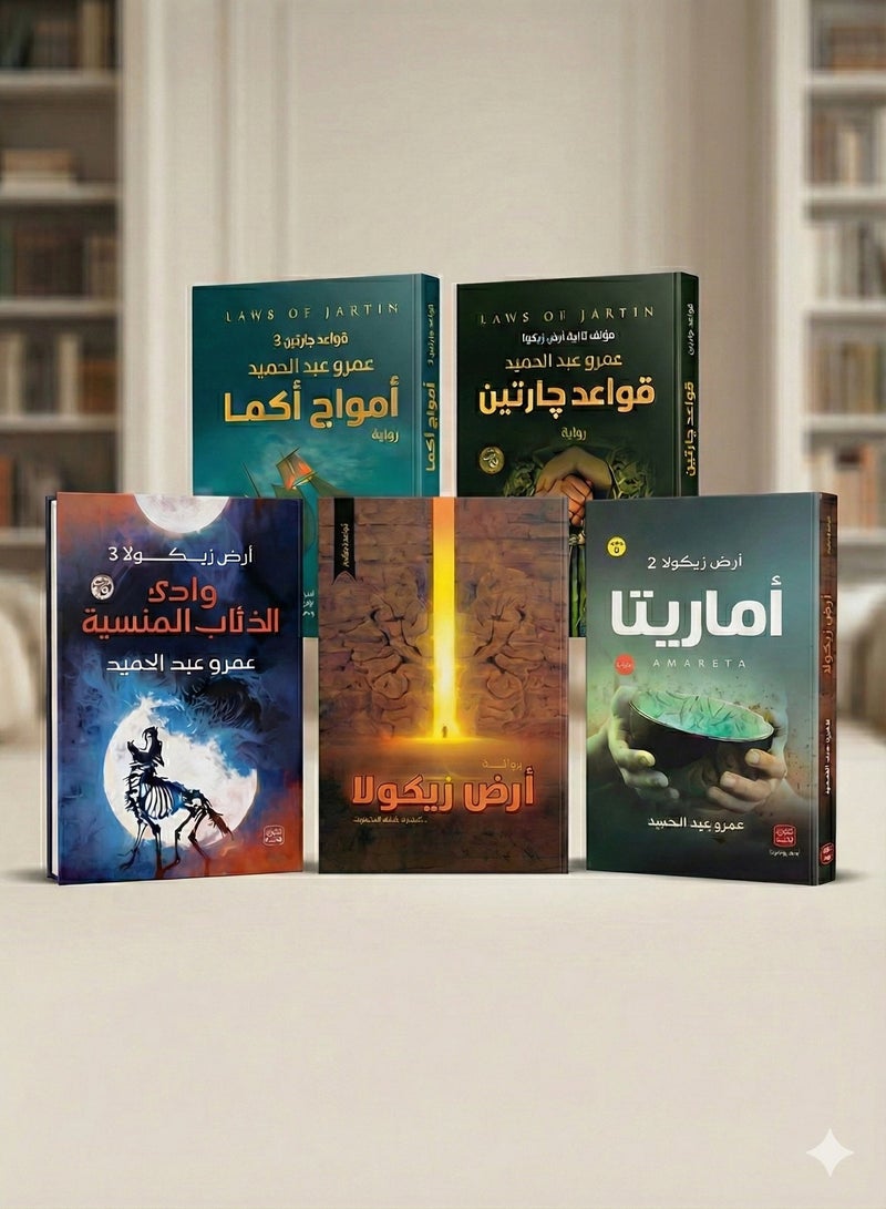 Amr Abdel Hamid Complete 5 Books Collection Set Featuring Zikola Land Trilogy and Laws of Jartin Series Epic Fantasy Arabic Novels Original Edition - Image 2