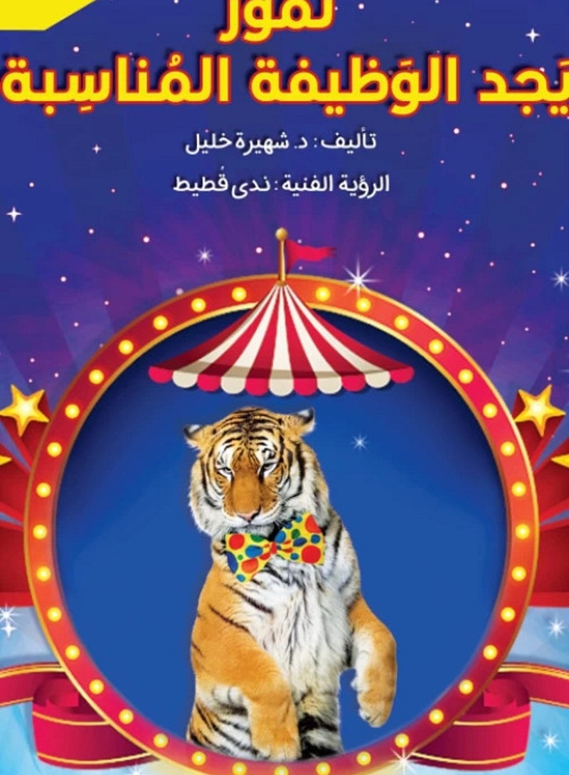 كتاب سلسلة صور وحكابات 2 - نمور يجد الوظيفة المناسبة، للكاتب شهيرة خليل