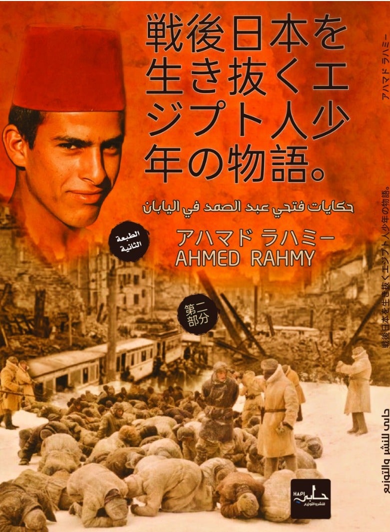 حكايات فتحي عبدالصمد في اليابان - الجزء 2- باللغة اليابانية  - Image 1