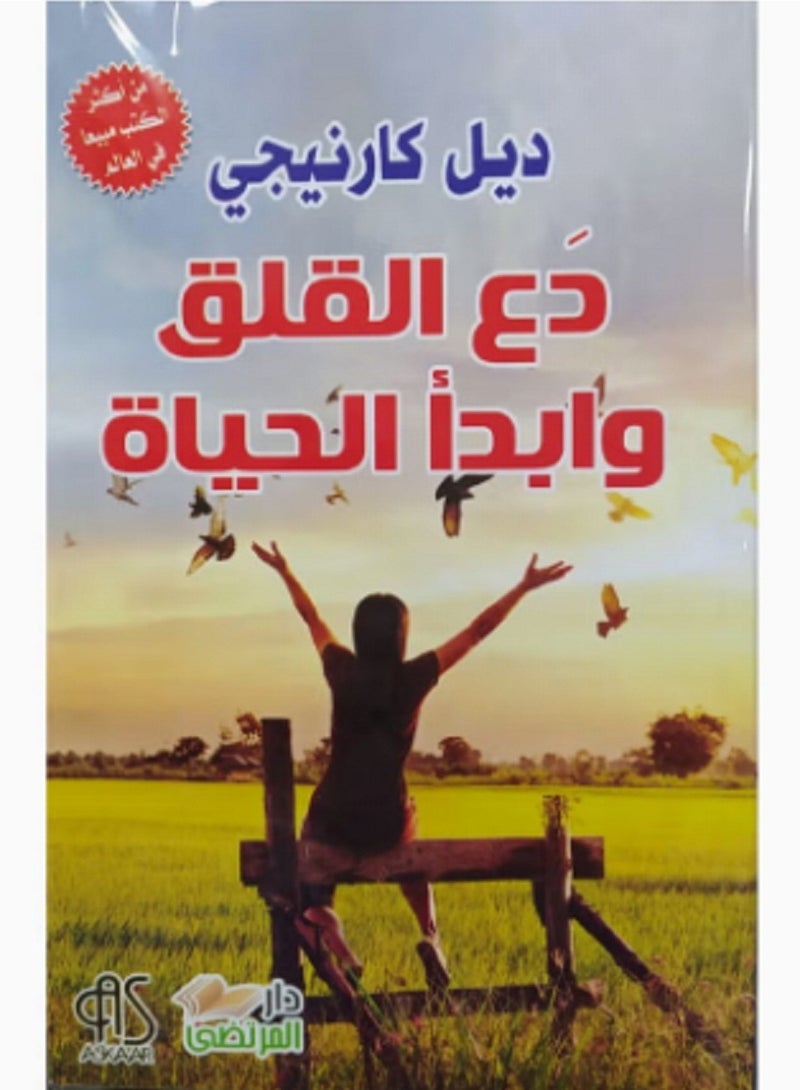كتاب دع القلق وابدأ الحياة
