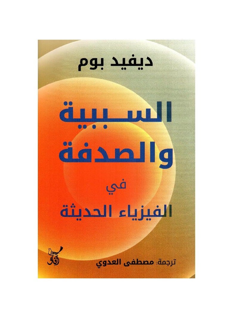 كتاب السببية والصدفة في الفيزياء الحديثة