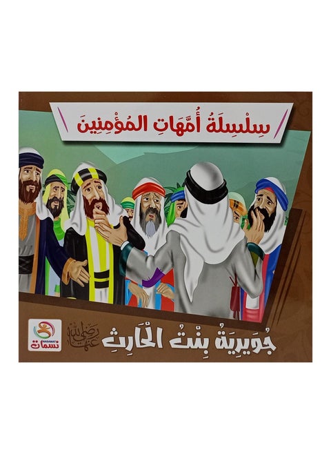 The Mothers of the Believers series, 10 stories