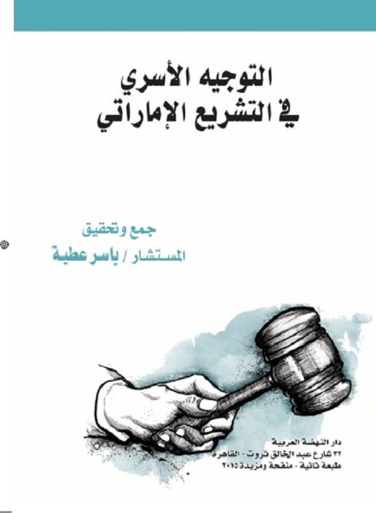 التوجيه الأسري في التشريع الإماراتي