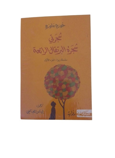 ‎شجرتي شجرة البرتقال الرائعة‎