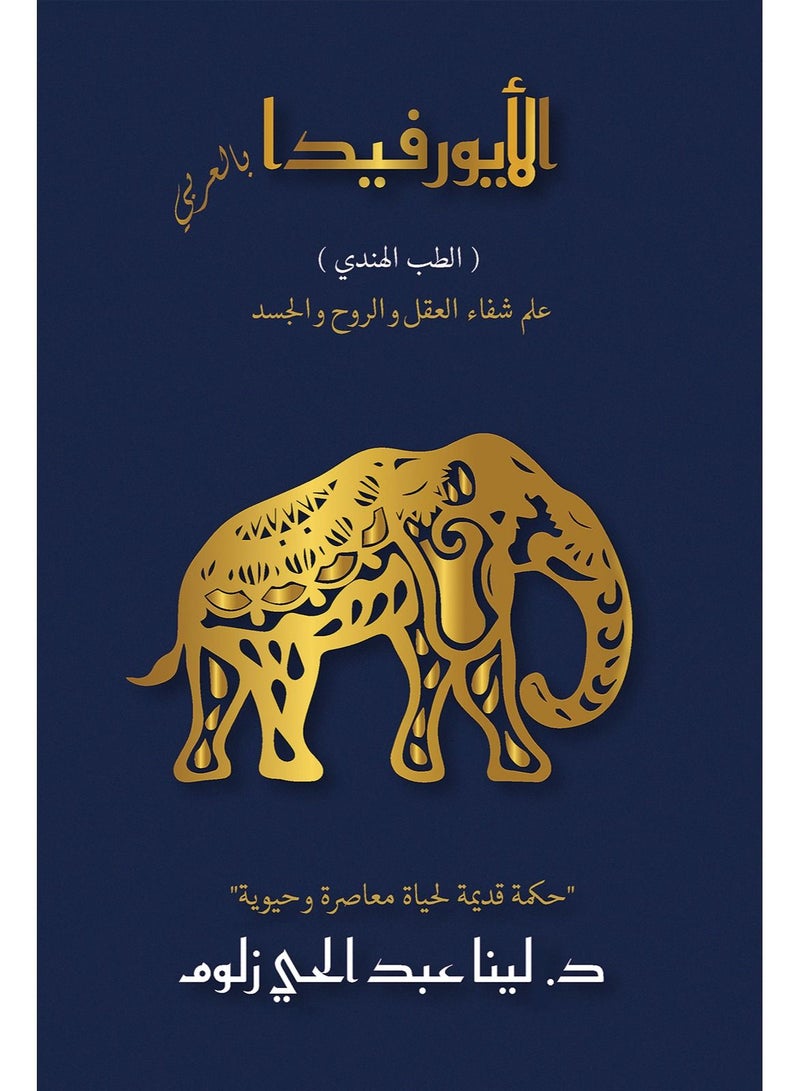 Ayurveda in Arabic (Indian Medicine)