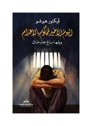 اليوم الأخير لمحكوم بالإعدام ويليها باغ جارغال - pzsku/ZD9515E7B597B3359D3C1Z/45/_/1738065312/52b65c23-3663-473a-87f7-93dbd00d0651