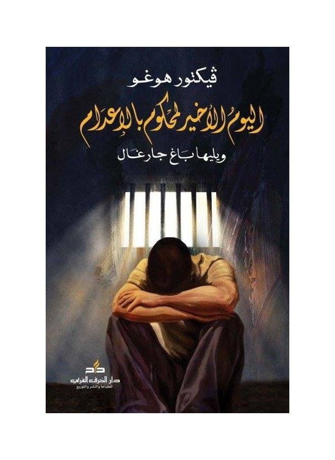 اليوم الأخير لمحكوم بالإعدام ويليها باغ جارغال 