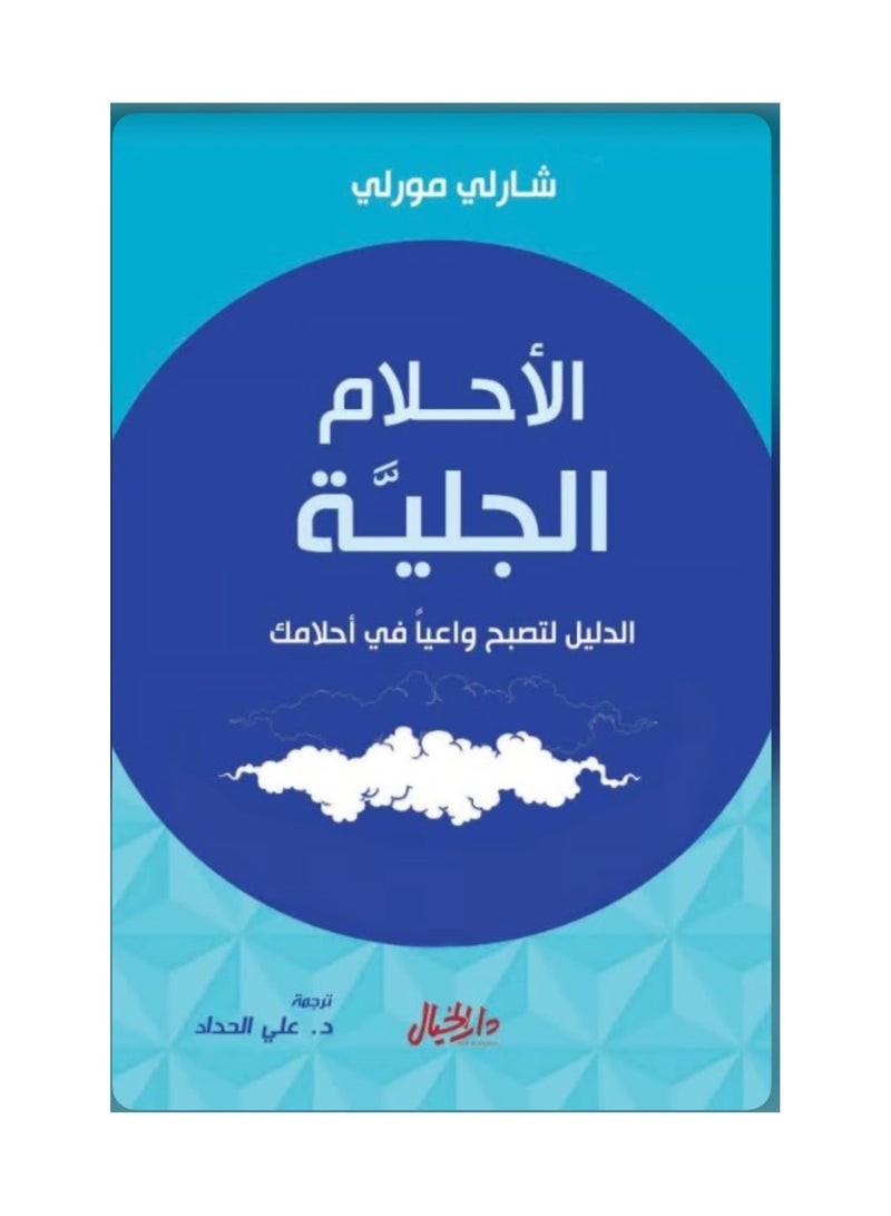 Lucid Dreams are the Guide to Becoming Conscious in your Dreams