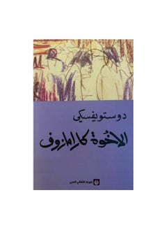 The Brothers Karamazov, Four Parts, by Dostoyevsky 