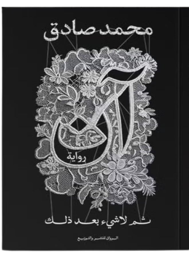 رواية آن - ثم لا شيء بعد ذلك محمد صادق