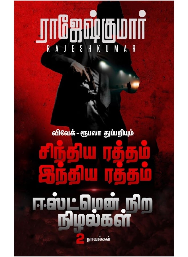 SINDHIYA RATHTHAM INDIYA RATHTHAM - EASTMENNIRA NIZHALGAL ( 2 NOVELS COMBO )  - Image 1