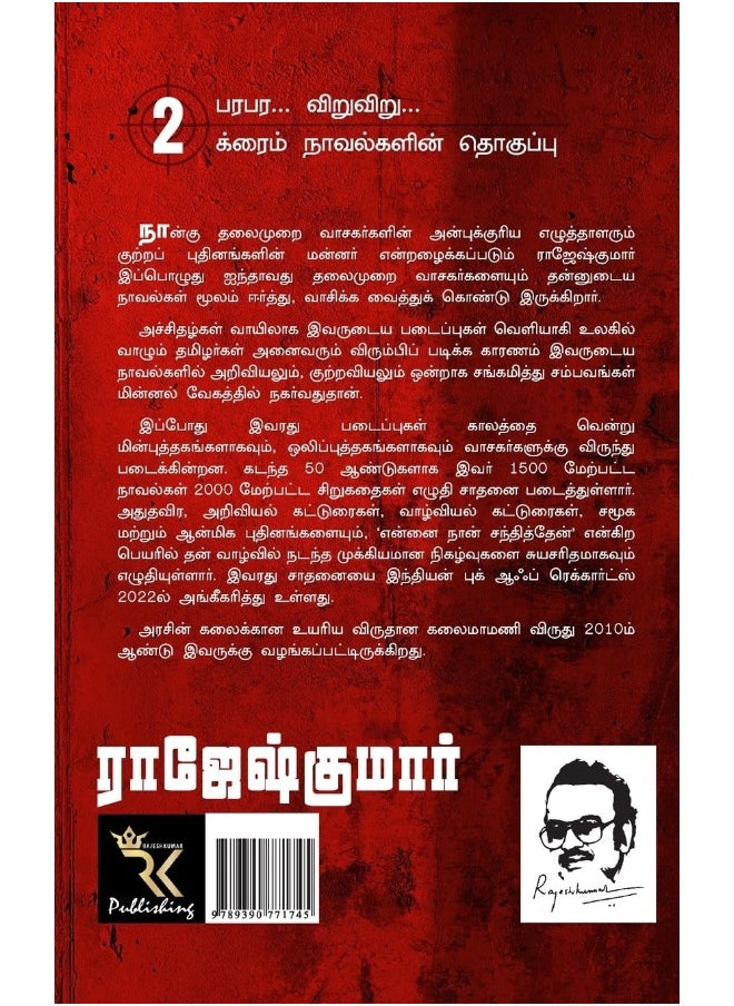 SINDHIYA RATHTHAM INDIYA RATHTHAM - EASTMENNIRA NIZHALGAL ( 2 NOVELS COMBO )  - Image 2
