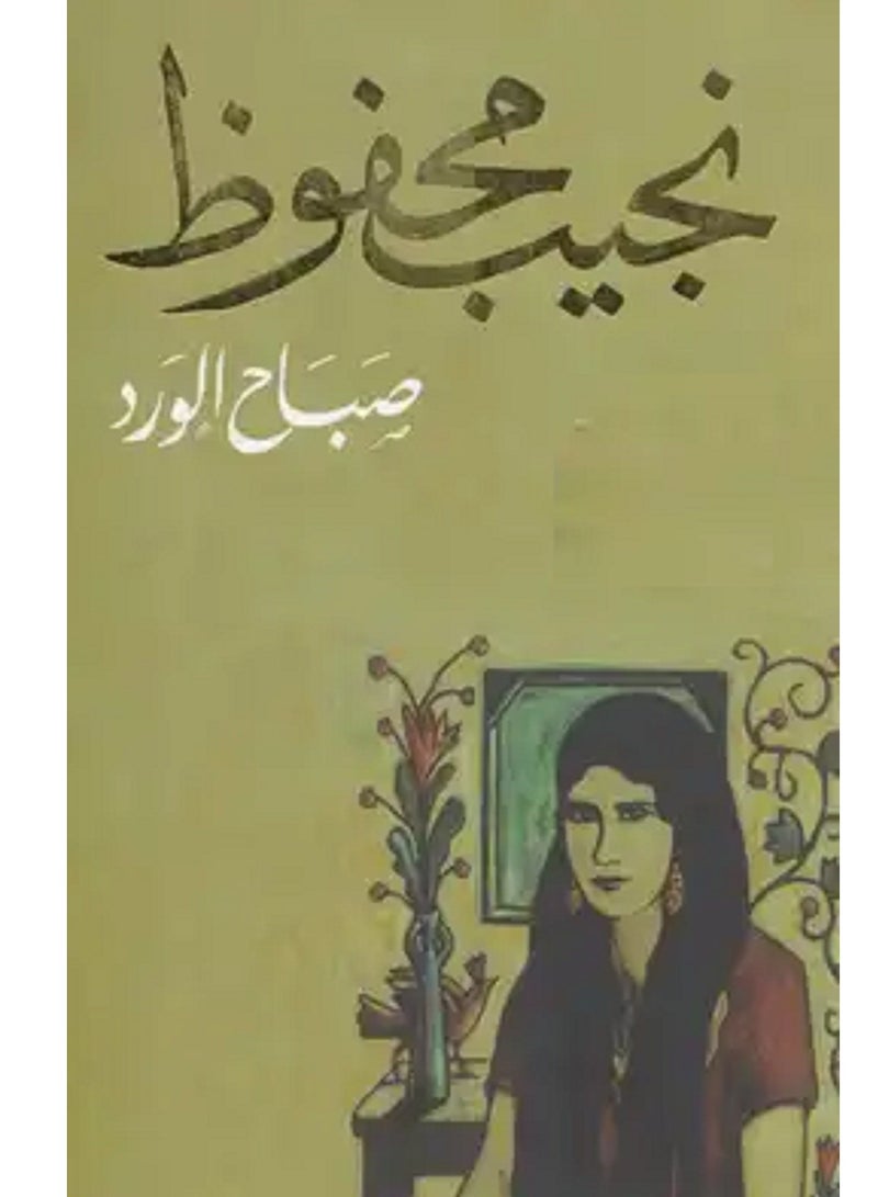 كتاب صباح الورد