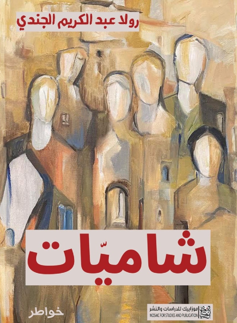 كتاب شاميات 