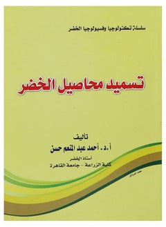 تسميد محاصيل الخضر 
