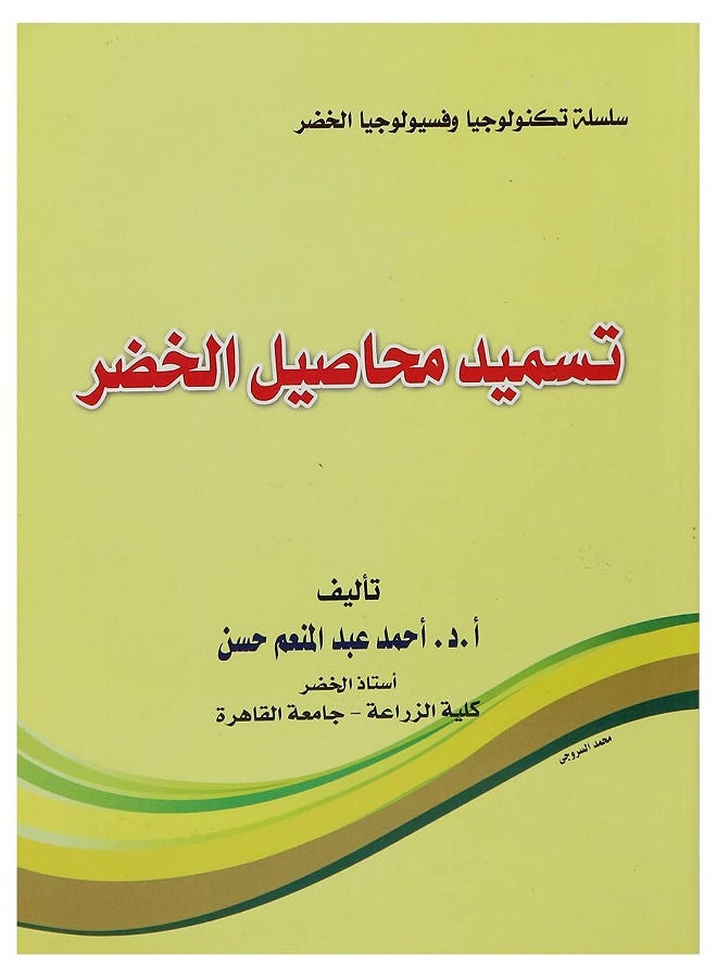 تسميد محاصيل الخضر 