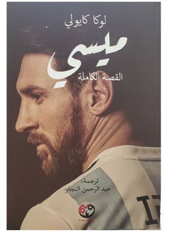 ‎ القصة الكاملة‎ لميسى 