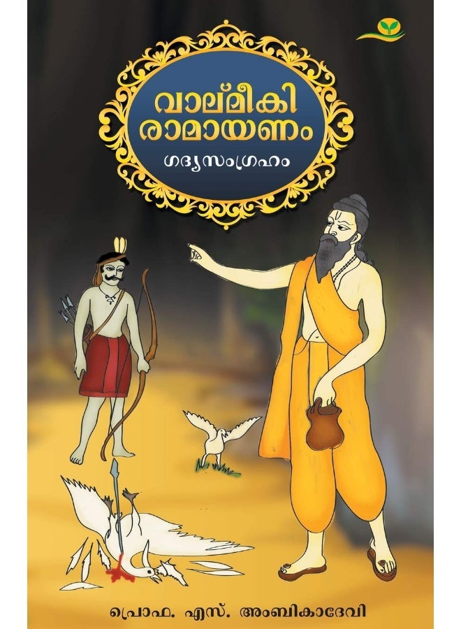 VALMEEKI RAMAYANAM 
