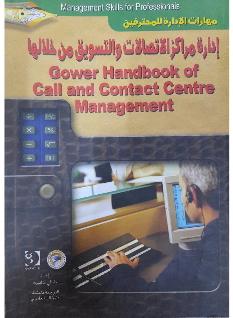 كتاب إدارة مراكز الاتصالات والتسويق من خلالها