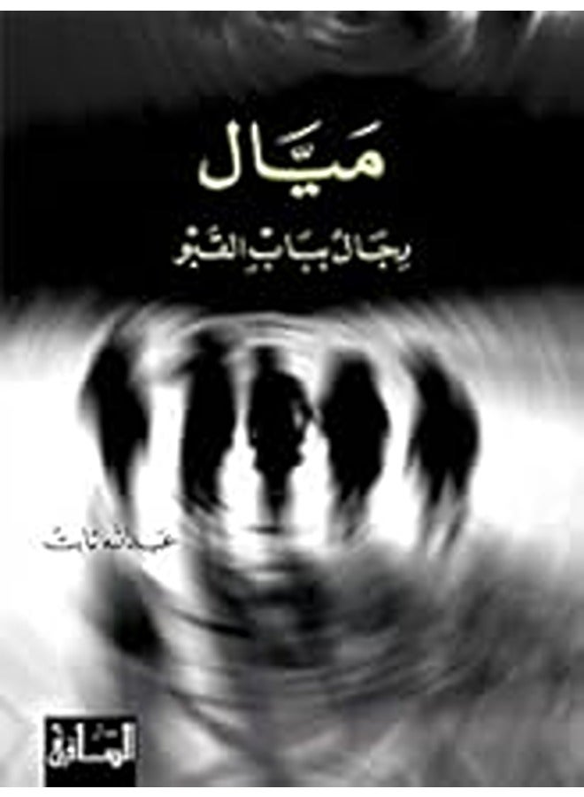Mayyal By Abdallah Thabet Paperback