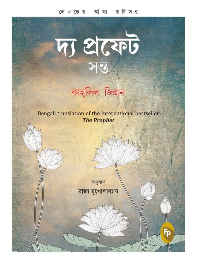 النبي (البنغالية)