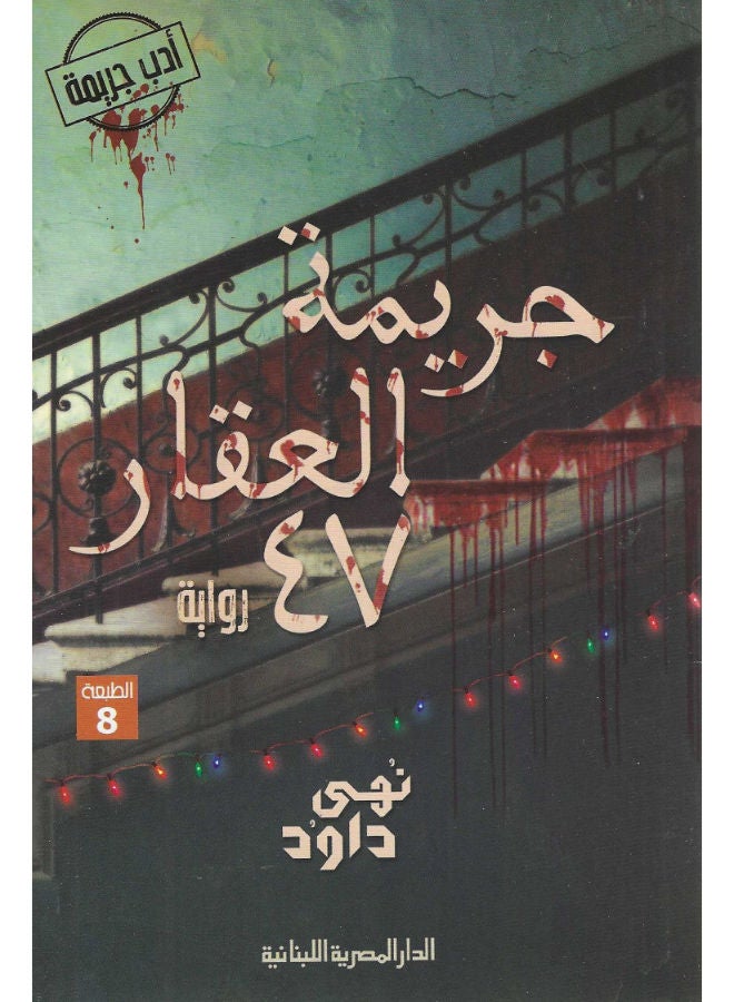 جريمة العقار 47