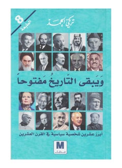 History remains open by Turki Al-Hamad 