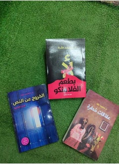 مجموعه روايات لأ بطعم الفلامنكو -علاقات خطره -الخروج عن النص - ل/د_محمد طه 